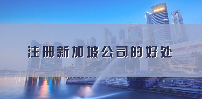 注冊(cè)新加坡公司
