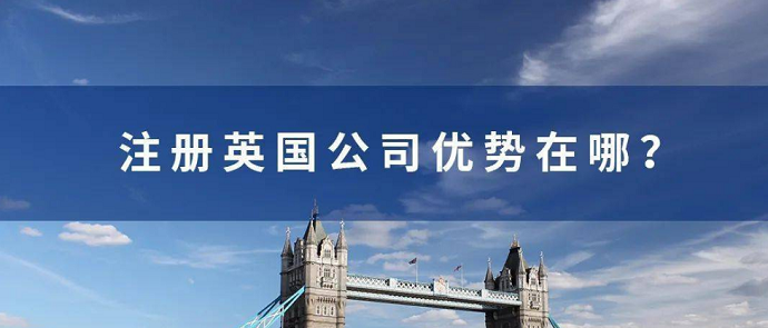 注冊(cè)英國公司